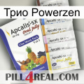 Трио Powerzen 11